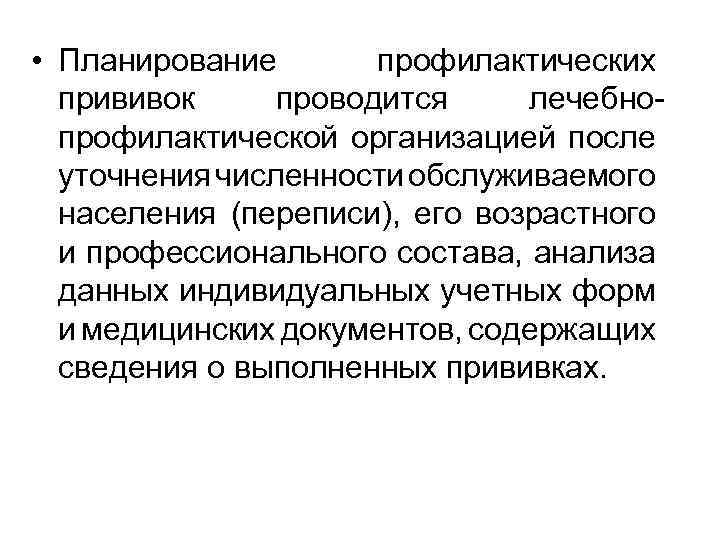 План работы профилактика. Планирование профилактических прививок. Организация и планирование профилактических прививок.. Принципы планирования профилактических прививок. Этапы планирования профилактических прививок.