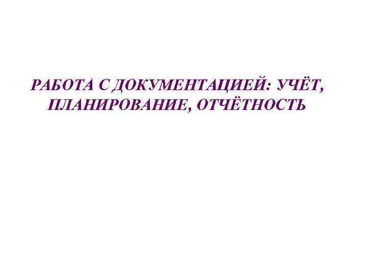 РАБОТА С ДОКУМЕНТАЦИЕЙ: УЧЁТ, ПЛАНИРОВАНИЕ, ОТЧЁТНОСТЬ 