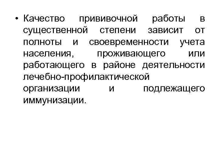  • Качество прививочной работы в существенной степени зависит от полноты и своевременности учета