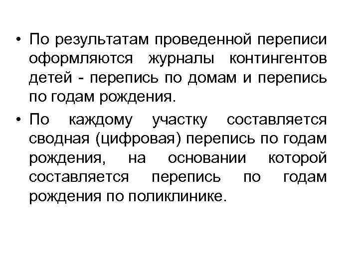  • По результатам проведенной переписи оформляются журналы контингентов детей - перепись по домам