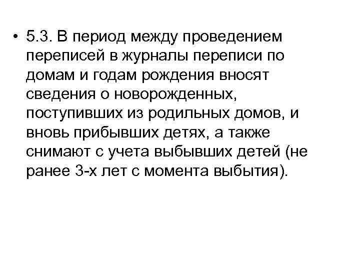  • 5. 3. В период между проведением переписей в журналы переписи по домам