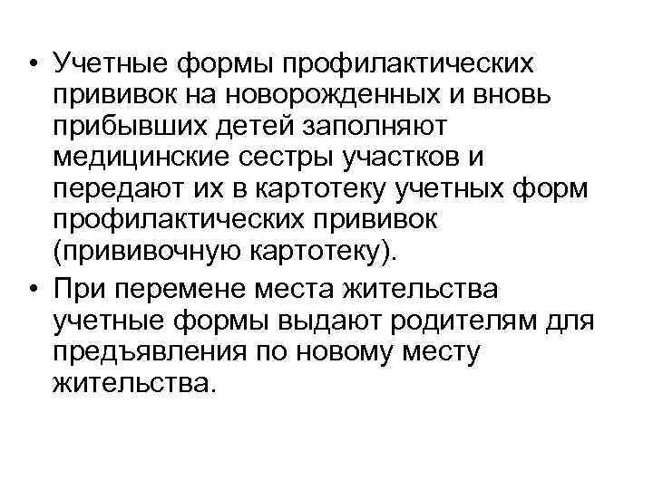  • Учетные формы профилактических прививок на новорожденных и вновь прибывших детей заполняют медицинские