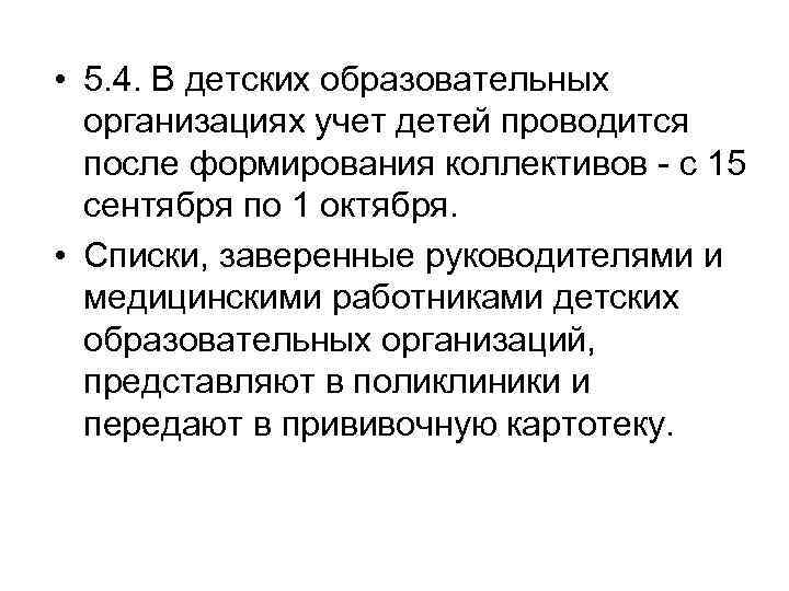  • 5. 4. В детских образовательных организациях учет детей проводится после формирования коллективов