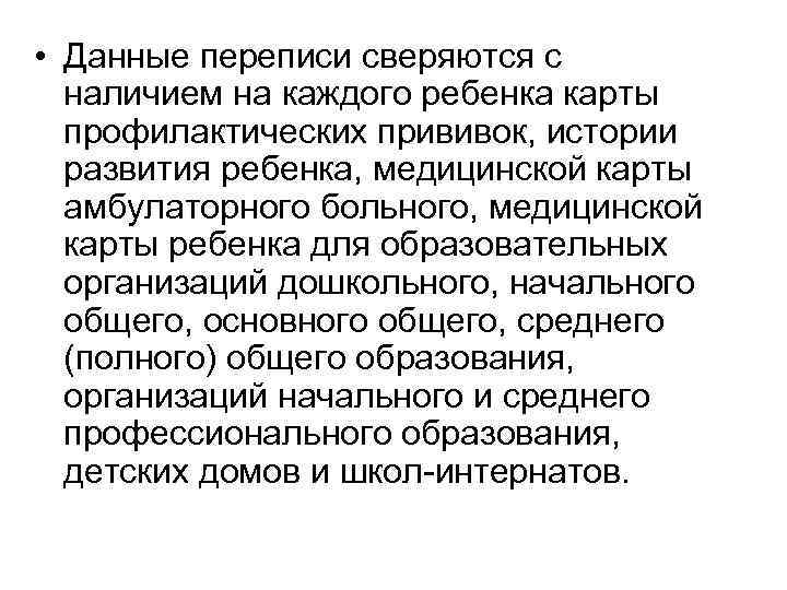  • Данные переписи сверяются с наличием на каждого ребенка карты профилактических прививок, истории