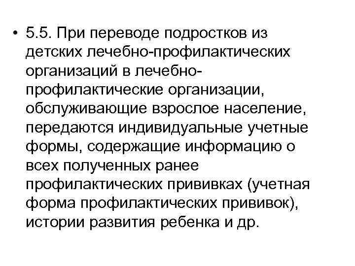  • 5. 5. При переводе подростков из детских лечебно-профилактических организаций в лечебнопрофилактические организации,