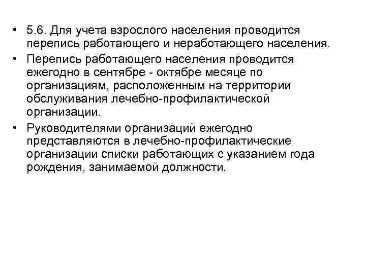  • 5. 6. Для учета взрослого населения проводится перепись работающего и неработающего населения.