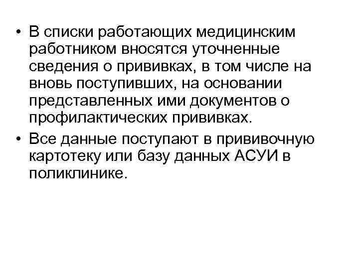  • В списки работающих медицинским работником вносятся уточненные сведения о прививках, в том