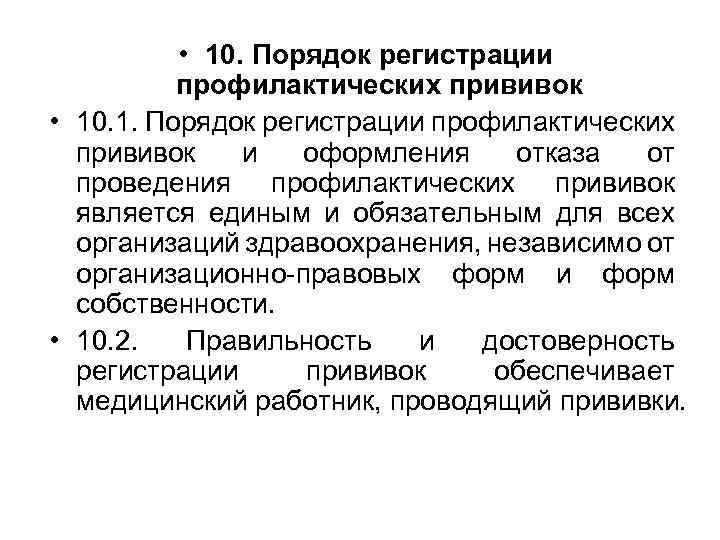  • 10. Порядок регистрации профилактических прививок • 10. 1. Порядок регистрации профилактических прививок