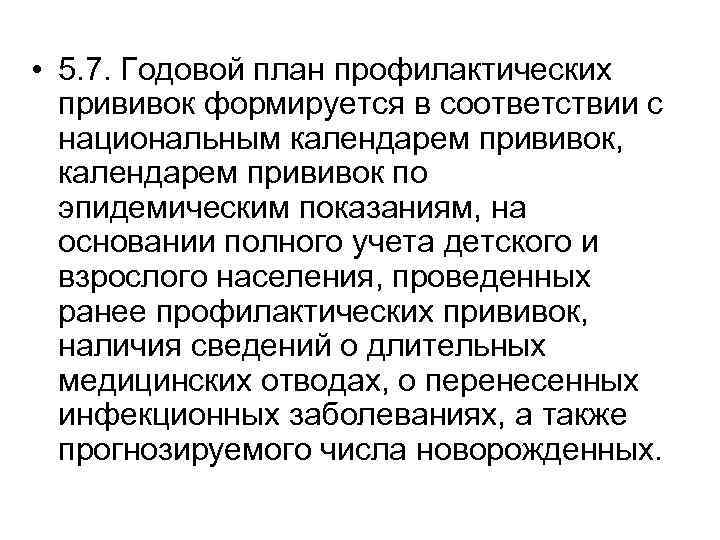  • 5. 7. Годовой план профилактических прививок формируется в соответствии с национальным календарем