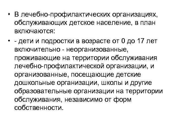  • В лечебно-профилактических организациях, обслуживающих детское население, в план включаются: • - дети