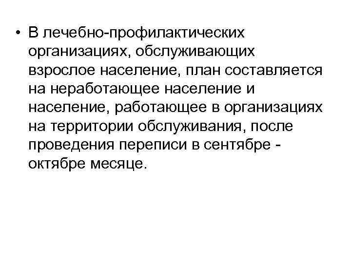  • В лечебно-профилактических организациях, обслуживающих взрослое население, план составляется на неработающее население и