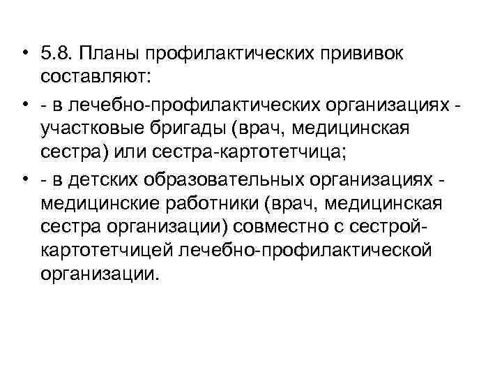  • 5. 8. Планы профилактических прививок составляют: • - в лечебно-профилактических организациях -