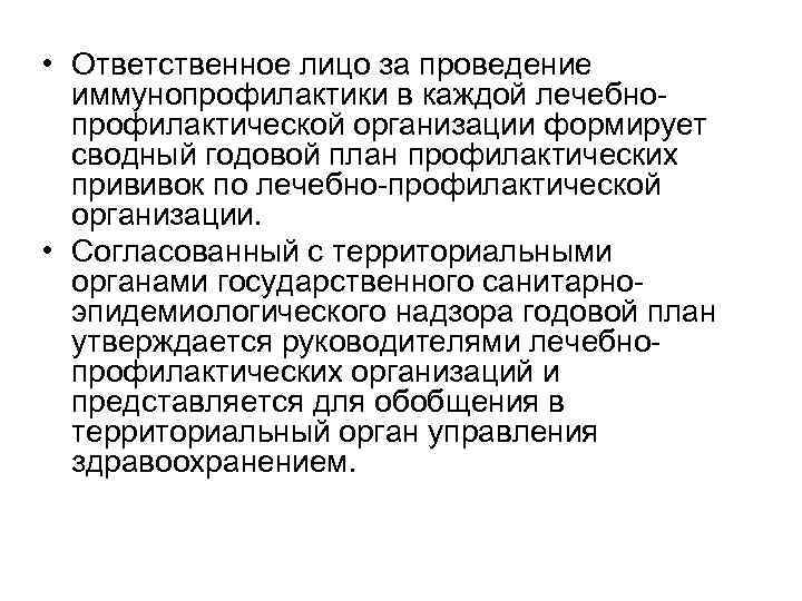  • Ответственное лицо за проведение иммунопрофилактики в каждой лечебнопрофилактической организации формирует сводный годовой