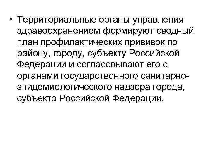  • Территориальные органы управления здравоохранением формируют сводный план профилактических прививок по району, городу,