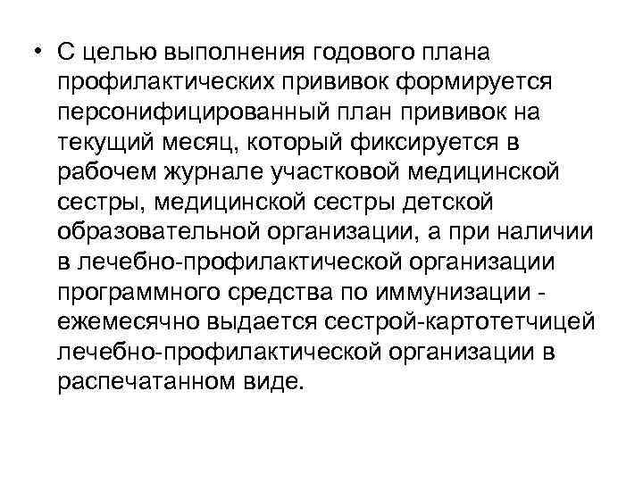  • С целью выполнения годового плана профилактических прививок формируется персонифицированный план прививок на