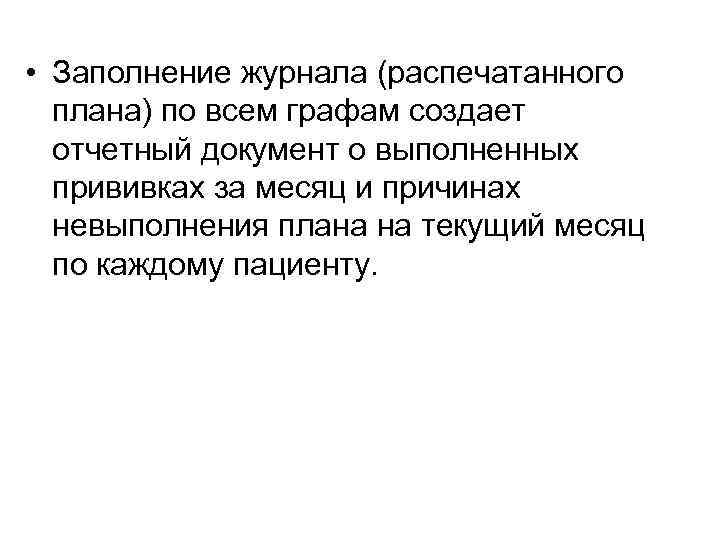  • Заполнение журнала (распечатанного плана) по всем графам создает отчетный документ о выполненных