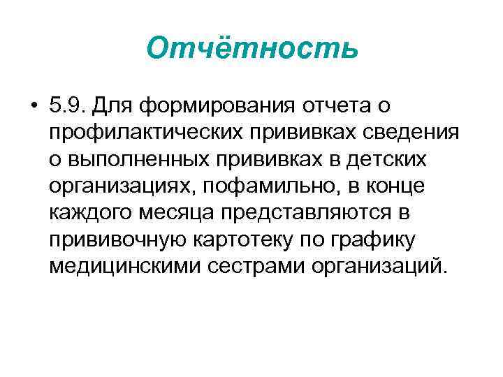 Отчётность • 5. 9. Для формирования отчета о профилактических прививках сведения о выполненных прививках