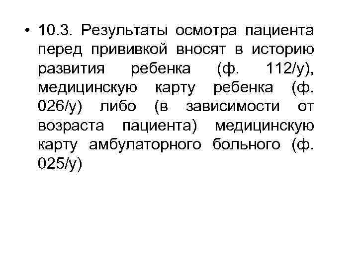  • 10. 3. Результаты осмотра пациента перед прививкой вносят в историю развития ребенка