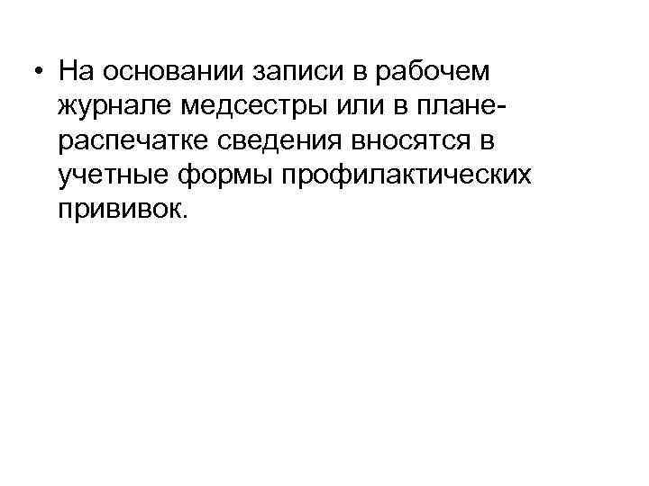  • На основании записи в рабочем журнале медсестры или в планераспечатке сведения вносятся