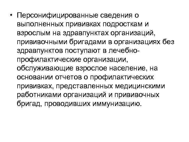  • Персонифицированные сведения о выполненных прививках подросткам и взрослым на здравпунктах организаций, прививочными