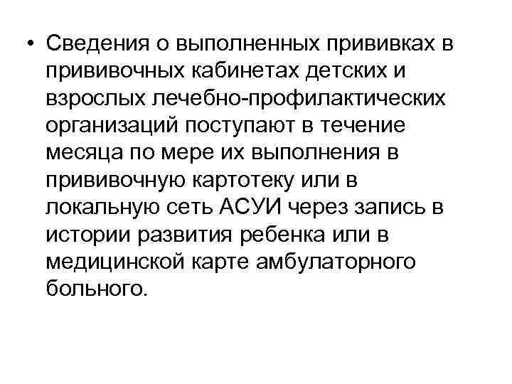  • Сведения о выполненных прививках в прививочных кабинетах детских и взрослых лечебно-профилактических организаций