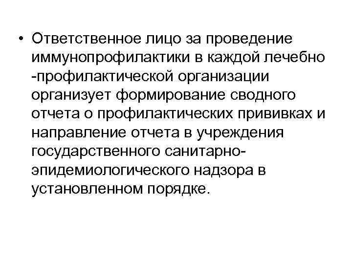  • Ответственное лицо за проведение иммунопрофилактики в каждой лечебно -профилактической организации организует формирование