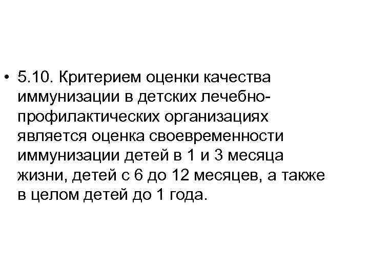  • 5. 10. Критерием оценки качества иммунизации в детских лечебнопрофилактических организациях является оценка