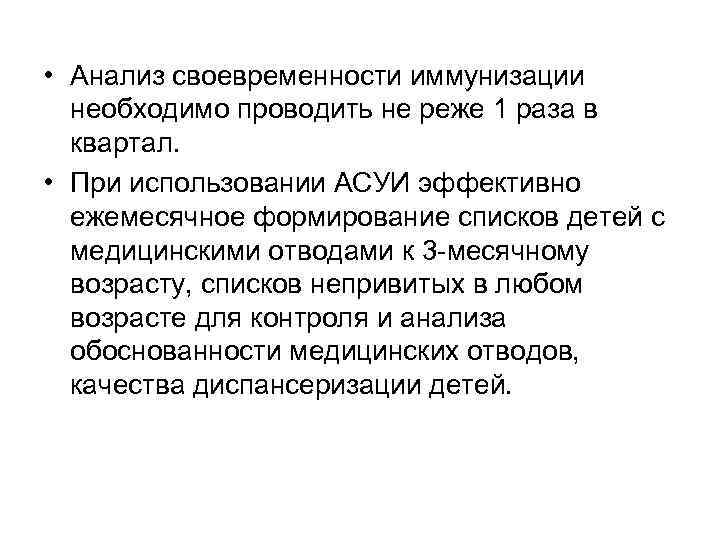  • Анализ своевременности иммунизации необходимо проводить не реже 1 раза в квартал. •