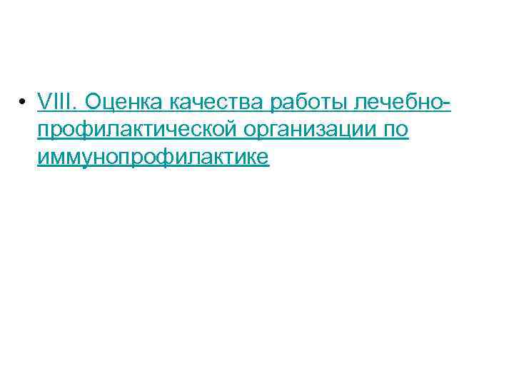  • VIII. Оценка качества работы лечебнопрофилактической организации по иммунопрофилактике 