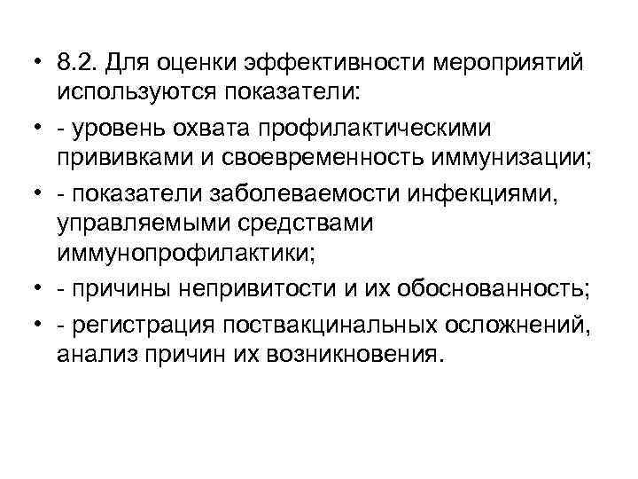  • 8. 2. Для оценки эффективности мероприятий используются показатели: • - уровень охвата