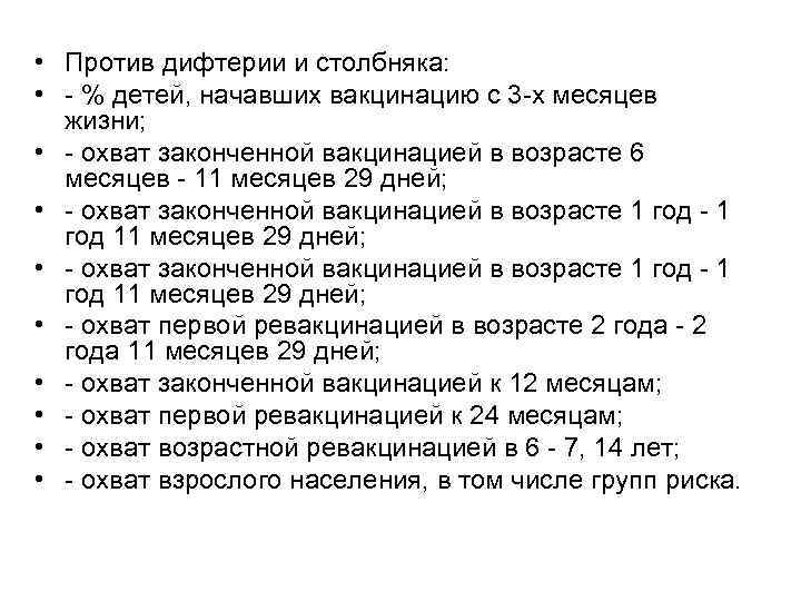  • Против дифтерии и столбняка: • - % детей, начавших вакцинацию с 3