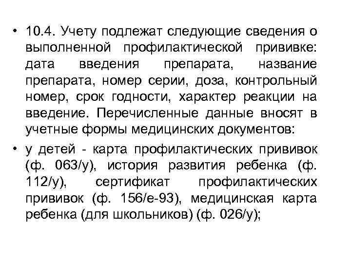  • 10. 4. Учету подлежат следующие сведения о выполненной профилактической прививке: дата введения