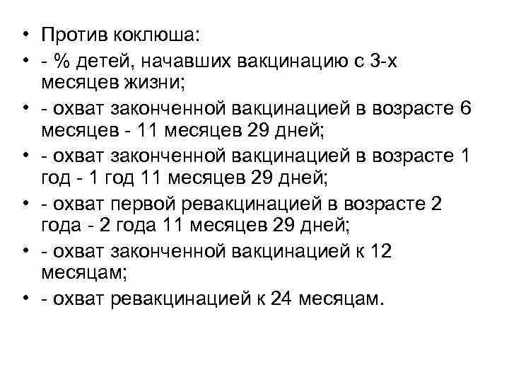  • Против коклюша: • - % детей, начавших вакцинацию с 3 -х месяцев