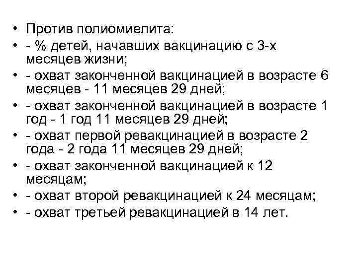  • Против полиомиелита: • - % детей, начавших вакцинацию с 3 -х месяцев