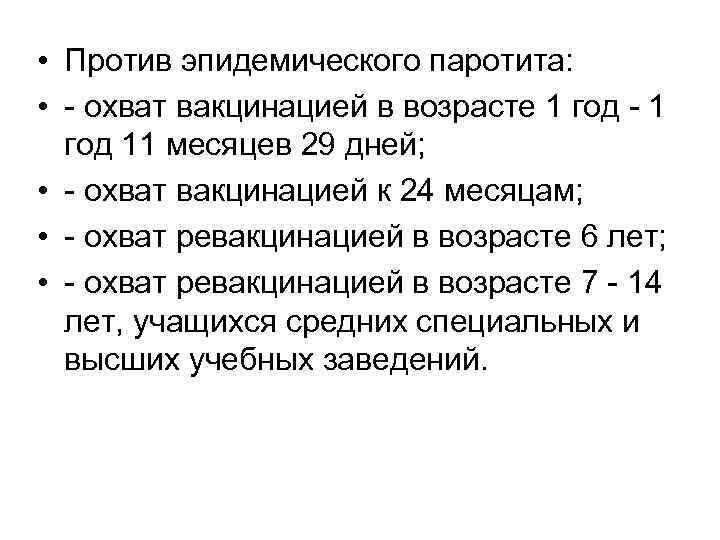  • Против эпидемического паротита: • - охват вакцинацией в возрасте 1 год -