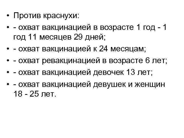  • Против краснухи: • - охват вакцинацией в возрасте 1 год - 1