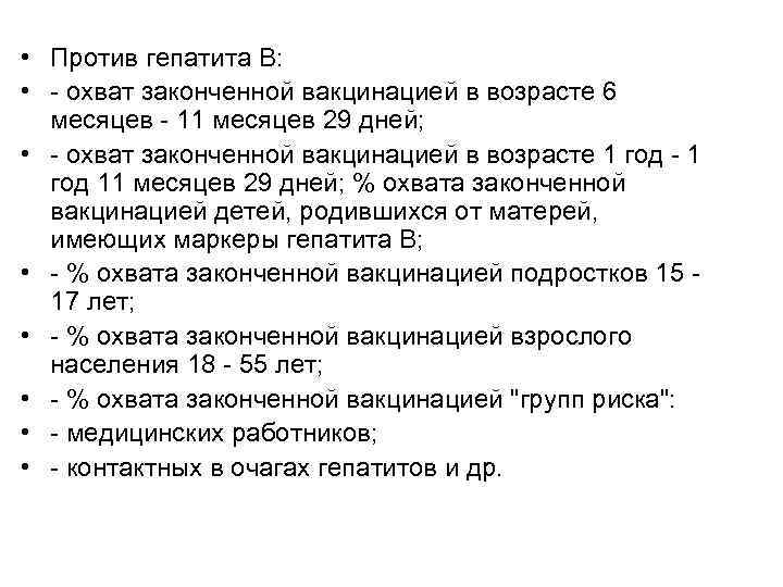  • Против гепатита B: • - охват законченной вакцинацией в возрасте 6 месяцев