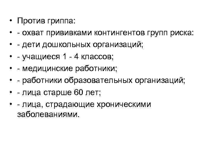  • • Против гриппа: - охват прививками контингентов групп риска: - дети дошкольных