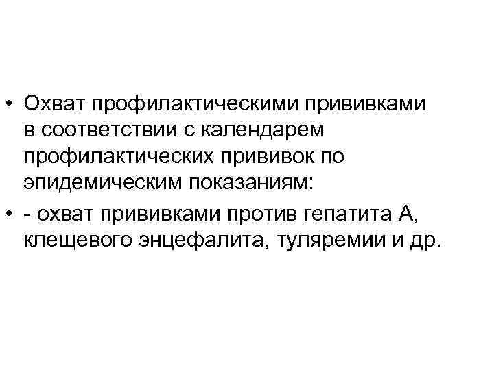  • Охват профилактическими прививками в соответствии с календарем профилактических прививок по эпидемическим показаниям: