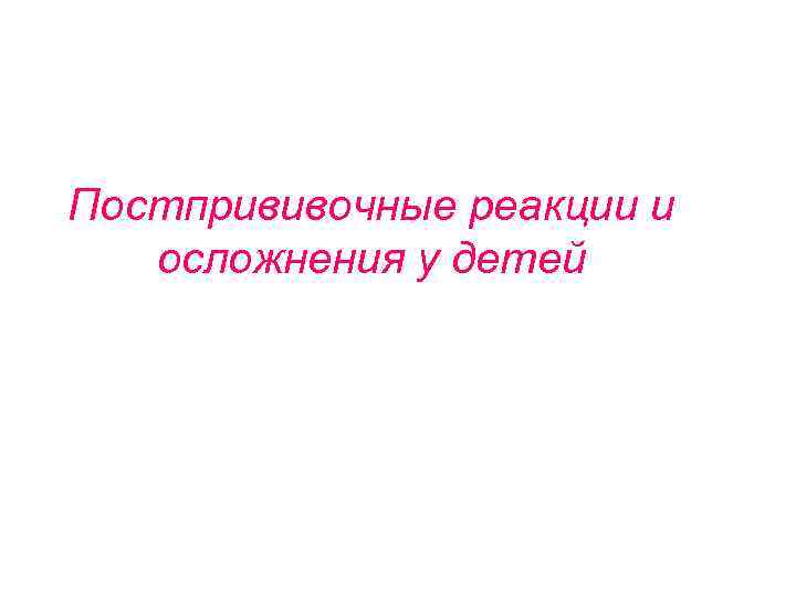 Постпрививочные реакции и осложнения у детей 