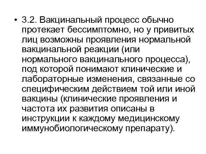  • 3. 2. Вакцинальный процесс обычно протекает бессимптомно, но у привитых лиц возможны