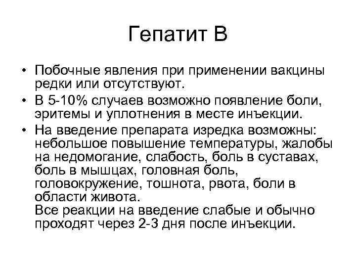 Гепатит В • Побочные явления применении вакцины редки или отсутствуют. • В 5 -10%