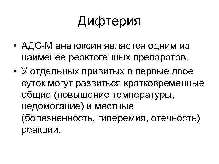 Дифтерия • АДС-М анатоксин является одним из наименее реактогенных препаратов. • У отдельных привитых