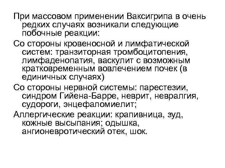 При массовом применении Ваксигрипа в очень редких случаях возникали следующие побочные реакции: Со стороны