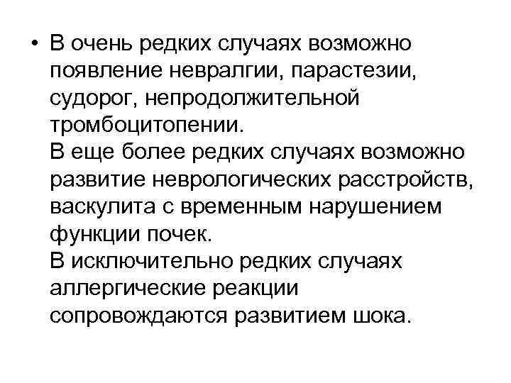  • В очень редких случаях возможно появление невралгии, парастезии, судорог, непродолжительной тромбоцитопении. В