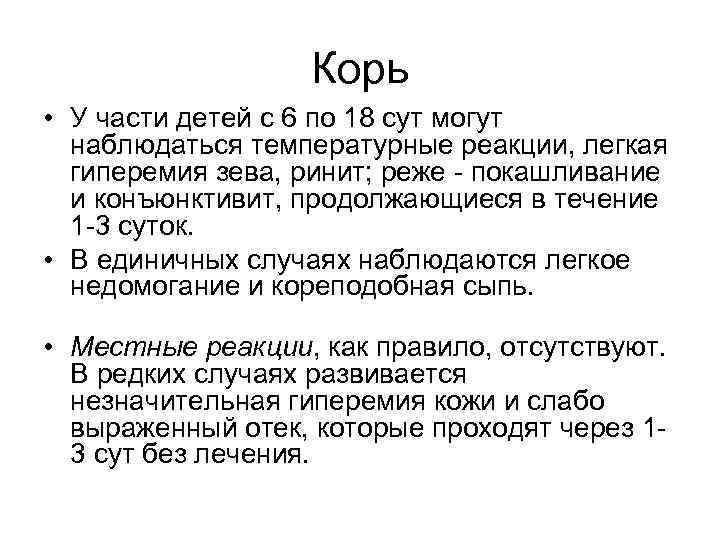 Корь • У части детей с 6 по 18 сут могут наблюдаться температурные реакции,