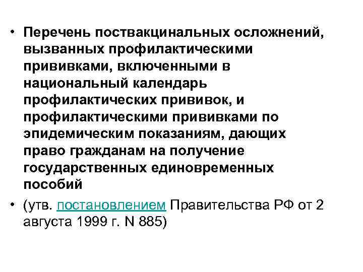  • Перечень поствакцинальных осложнений, вызванных профилактическими прививками, включенными в национальный календарь профилактических прививок,