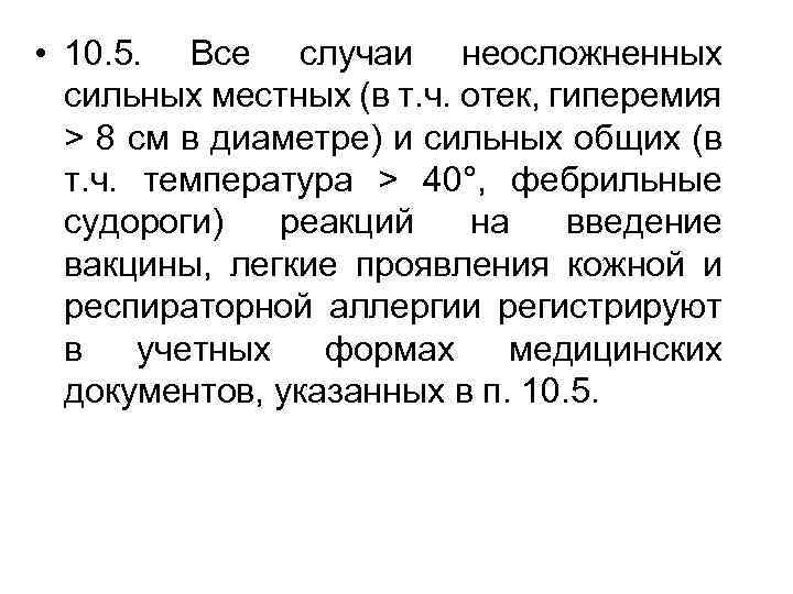  • 10. 5. Все случаи неосложненных сильных местных (в т. ч. отек, гиперемия