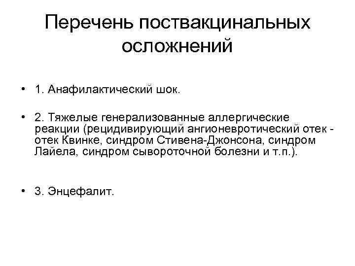 Перечень поствакцинальных осложнений • 1. Анафилактический шок. • 2. Тяжелые генерализованные аллергические реакции (рецидивирующий