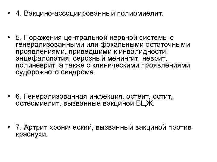  • 4. Вакцино-ассоциированный полиомиелит. • 5. Поражения центральной нервной системы с генерализованными или